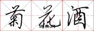 田英章菊花酒行書怎么寫