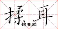 黃華生揉耳楷書怎么寫