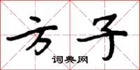 周炳元方子楷書怎么寫