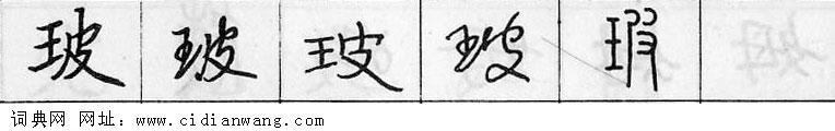 鋼筆字典