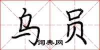 荊霄鵬烏員楷書怎么寫