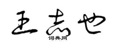 曾慶福王志也草書個性簽名怎么寫