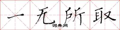 黃華生一無所取楷書怎么寫