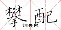 黃華生攀配楷書怎么寫