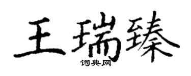 丁謙王瑞臻楷書個性簽名怎么寫
