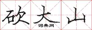 駱恆光砍大山楷書怎么寫