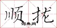 黃華生順攏楷書怎么寫