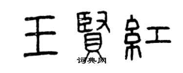 曾慶福王賢紅篆書個性簽名怎么寫