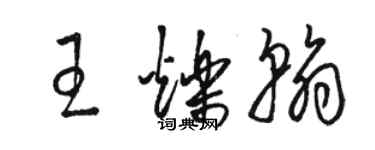 駱恆光王爍翰草書個性簽名怎么寫