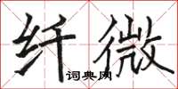 駱恆光纖微楷書怎么寫