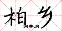 周炳元柏鄉楷書怎么寫