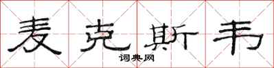 范連陞麥克斯韋隸書怎么寫