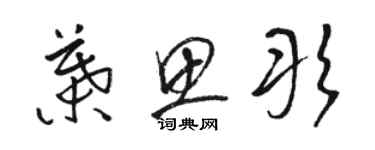 駱恆光葉思彤草書個性簽名怎么寫