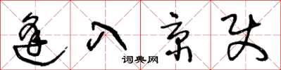 王冬齡逢入京使草書怎么寫