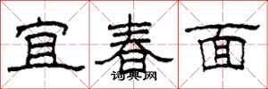 柯春海宜春面隸書怎么寫
