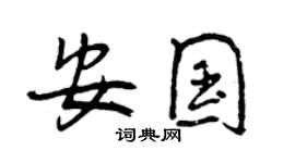 曾慶福安國行書個性簽名怎么寫