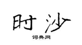 袁強時沙楷書個性簽名怎么寫