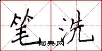 侯登峰筆洗楷書怎么寫