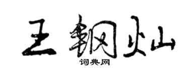曾慶福王鋼燦行書個性簽名怎么寫