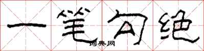 柯春海一筆勾絕隸書怎么寫