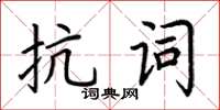 荊霄鵬抗詞楷書怎么寫