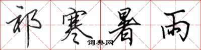 田英章祁寒暑雨行書怎么寫