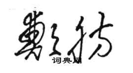 駱恆光鄭肪草書個性簽名怎么寫