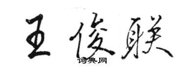 駱恆光王俊聯行書個性簽名怎么寫