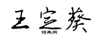 曾慶福王定葵行書個性簽名怎么寫