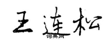 曾慶福王連松行書個性簽名怎么寫