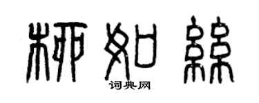 曾慶福柳如絲篆書個性簽名怎么寫