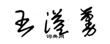 朱錫榮王溢蔓草書個性簽名怎么寫