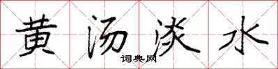 袁強黃湯淡水楷書怎么寫