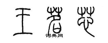 陳墨王茗芯篆書個性簽名怎么寫