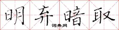 黃華生明棄暗取楷書怎么寫