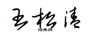 朱錫榮王松清草書個性簽名怎么寫