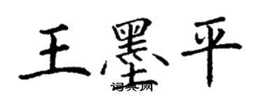 丁謙王墨平楷書個性簽名怎么寫