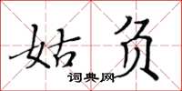 黃華生姑負楷書怎么寫