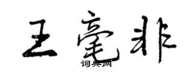 曾慶福王毫非行書個性簽名怎么寫