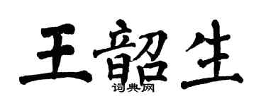 翁闓運王韶生楷書個性簽名怎么寫