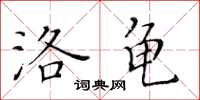 黃華生洛龜楷書怎么寫