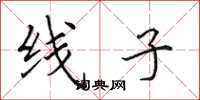 田英章線子楷書怎么寫