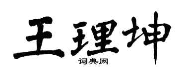 翁闓運王理坤楷書個性簽名怎么寫