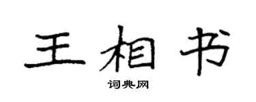 袁強王相書楷書個性簽名怎么寫