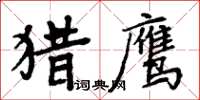 周炳元獵鷹楷書怎么寫