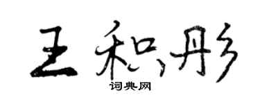 曾慶福王積彤行書個性簽名怎么寫