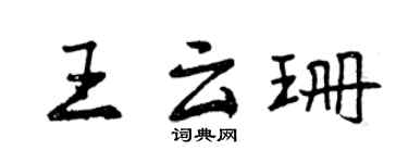 曾慶福王雲珊行書個性簽名怎么寫