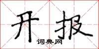 侯登峰開報楷書怎么寫