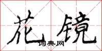 侯登峰花鏡楷書怎么寫