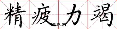 丁謙精疲力竭楷書怎么寫